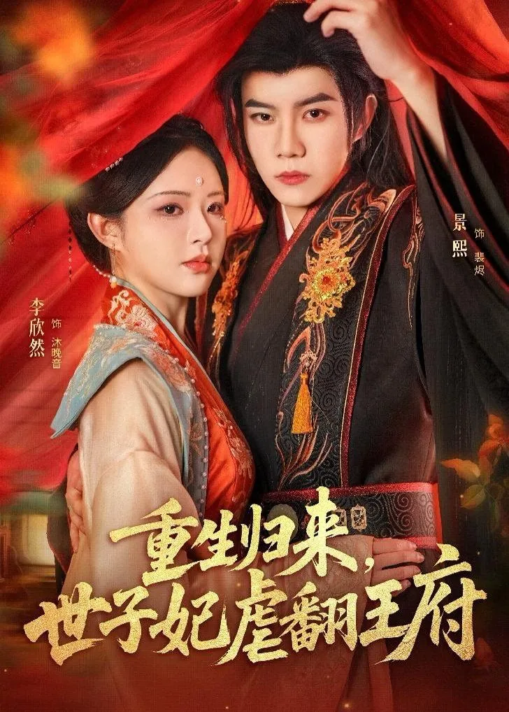 重生归来,世子妃虐翻王府后的结局
