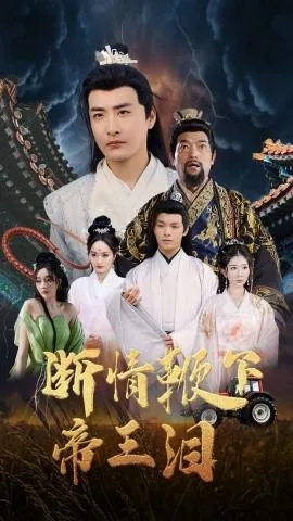 断情鞭下帝王泪正版小说免费阅读