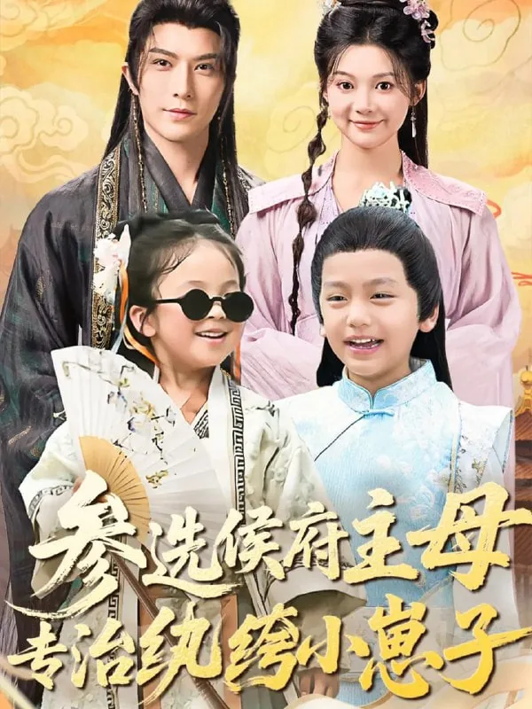 参选侯府主母专治纨绔小崽子原著小说