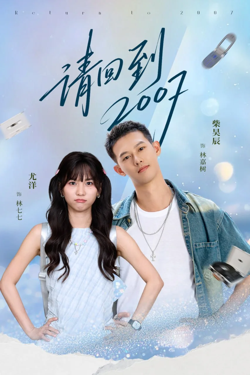 请回到2008全文免费