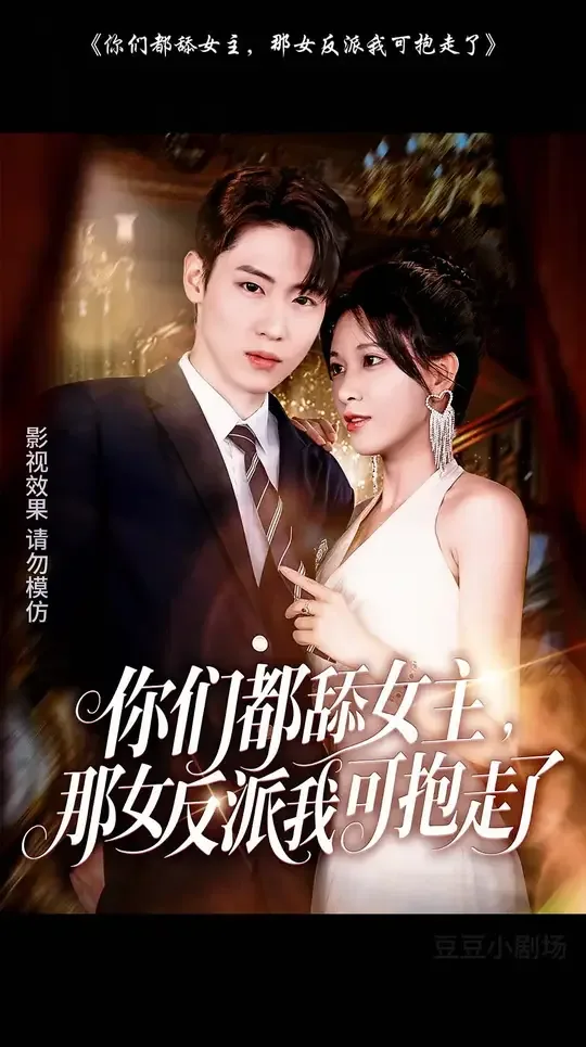 你们都舔女主那女反派我可抱走了哦小说