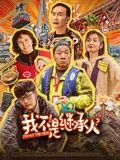 我不是继承人影评分析