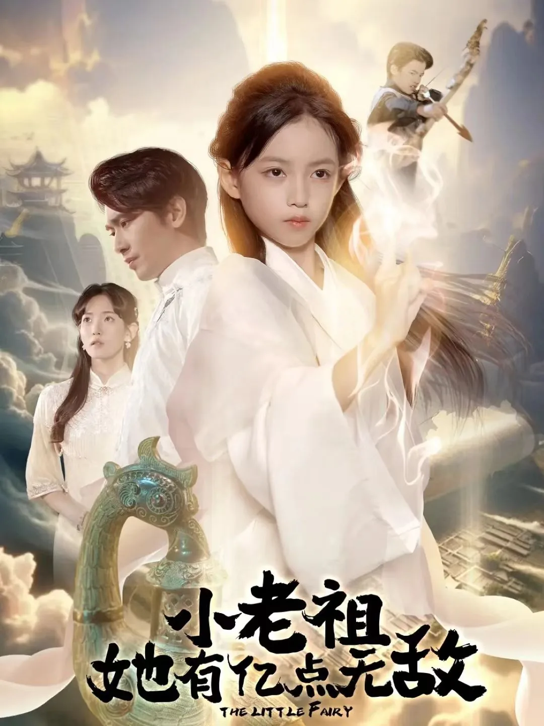 小老祖她有亿点无敌儿童