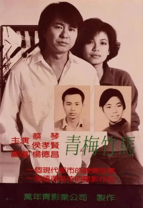 青梅竹马绕床来