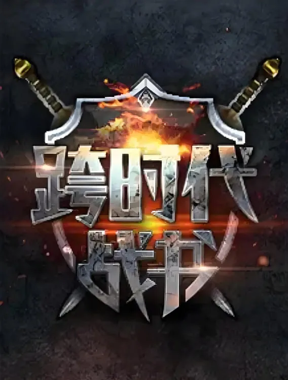 天津卫视跨时代战书第二季