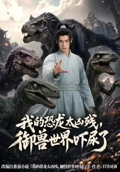我的恐龙太凶残,御兽世界吓尿了几个女主