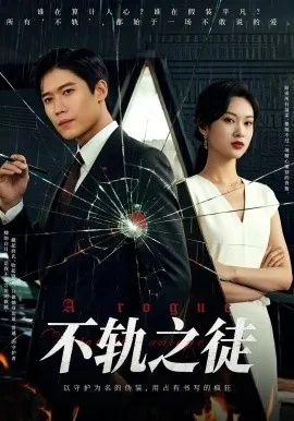 不轨之徒宥可