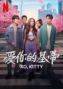 爱你的基蒂女主最后和谁在一起了