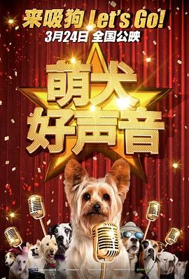 萌犬好声音4免费观看