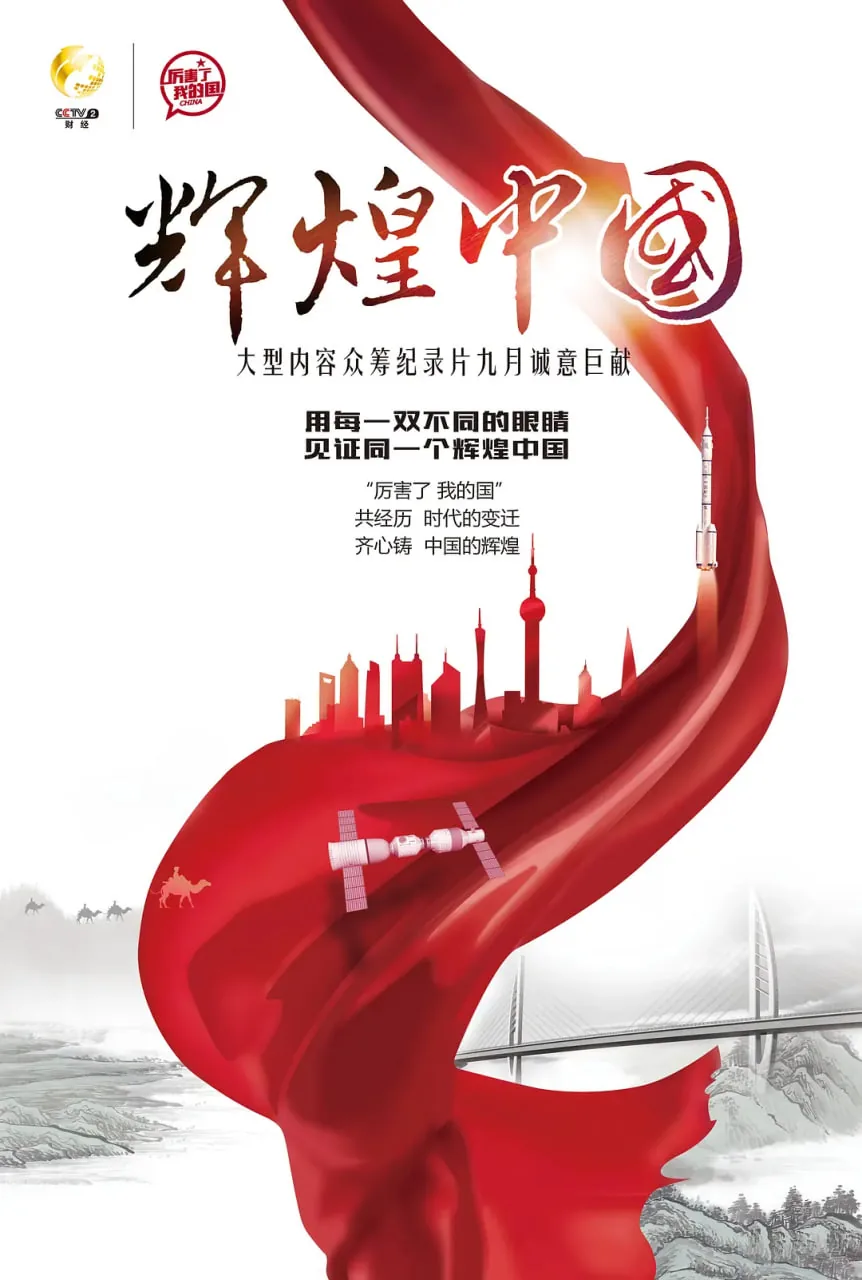 辉煌中国凝聚力量引领方向