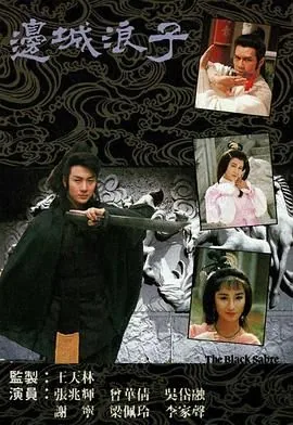 边城浪子老版