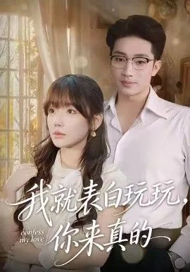 我就表白玩玩,你来真的短剧