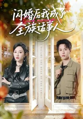 闪婚后我成了全集的心尖宠免费观看