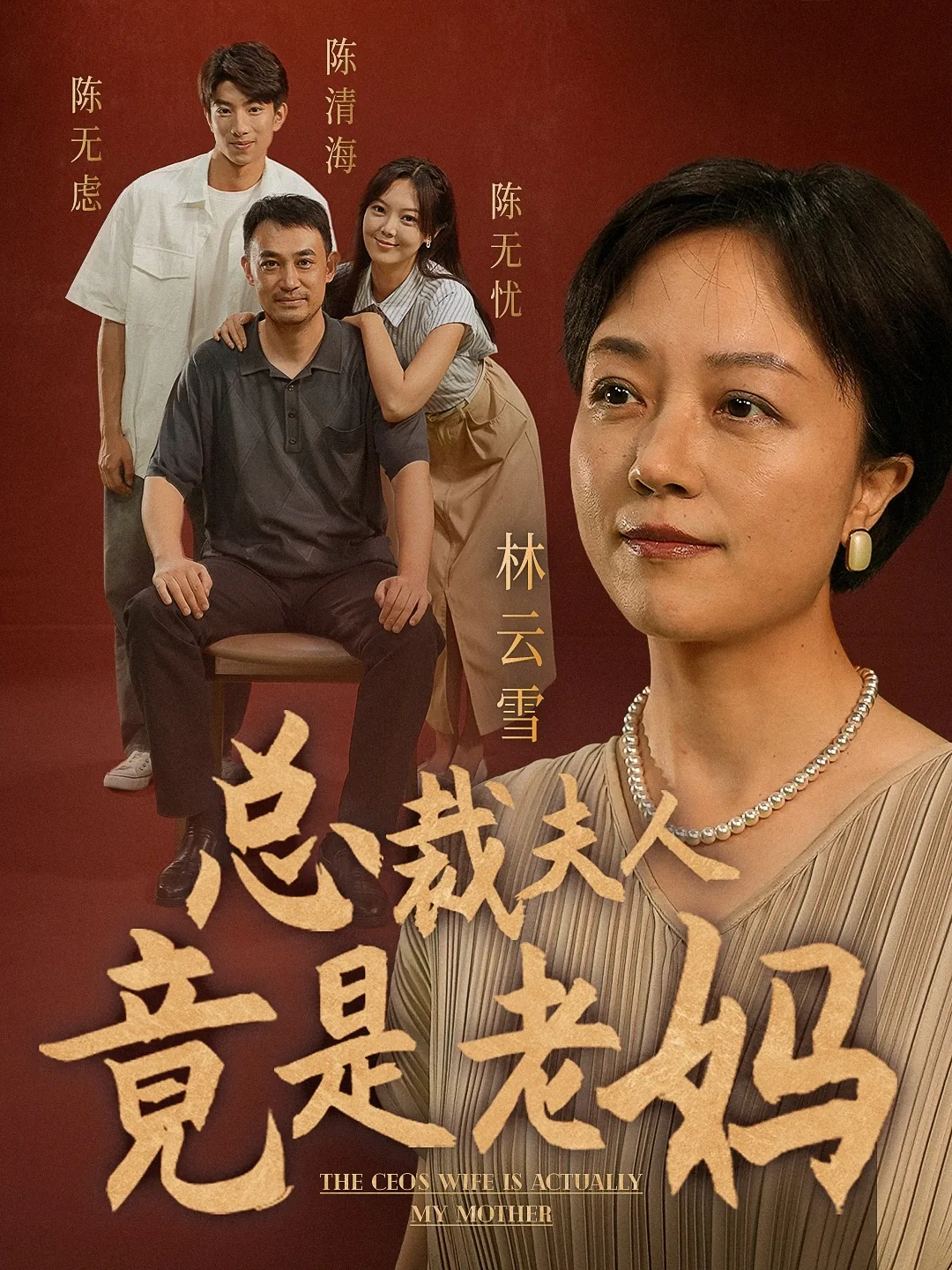 总裁夫人竟是老妈全集观看