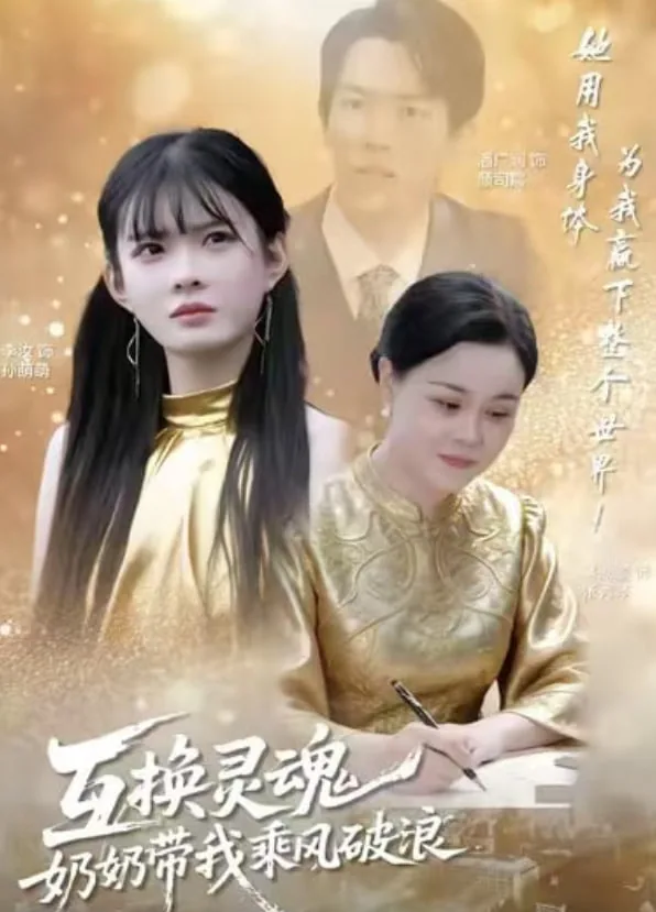 互换灵魂,奶奶带我乘风破浪的姐姐