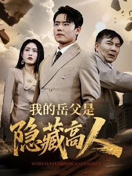 我的岳父是隐藏高人短剧免费观看