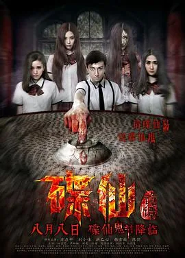 碟仙诡谭结局什么意思