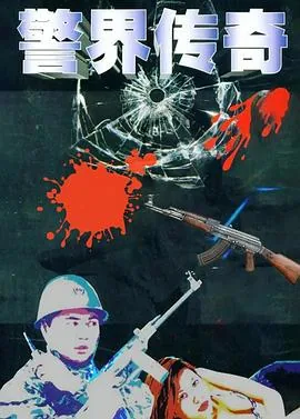 警界传奇沈唐神眼系统