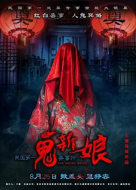 诡新娘在线观看