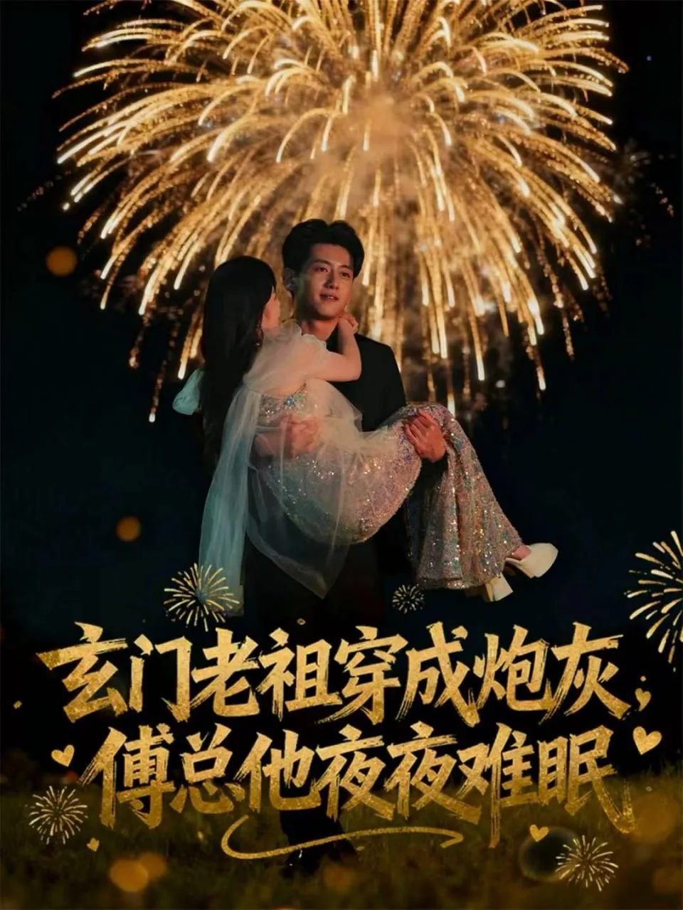 玄学老祖穿成炮灰男妻