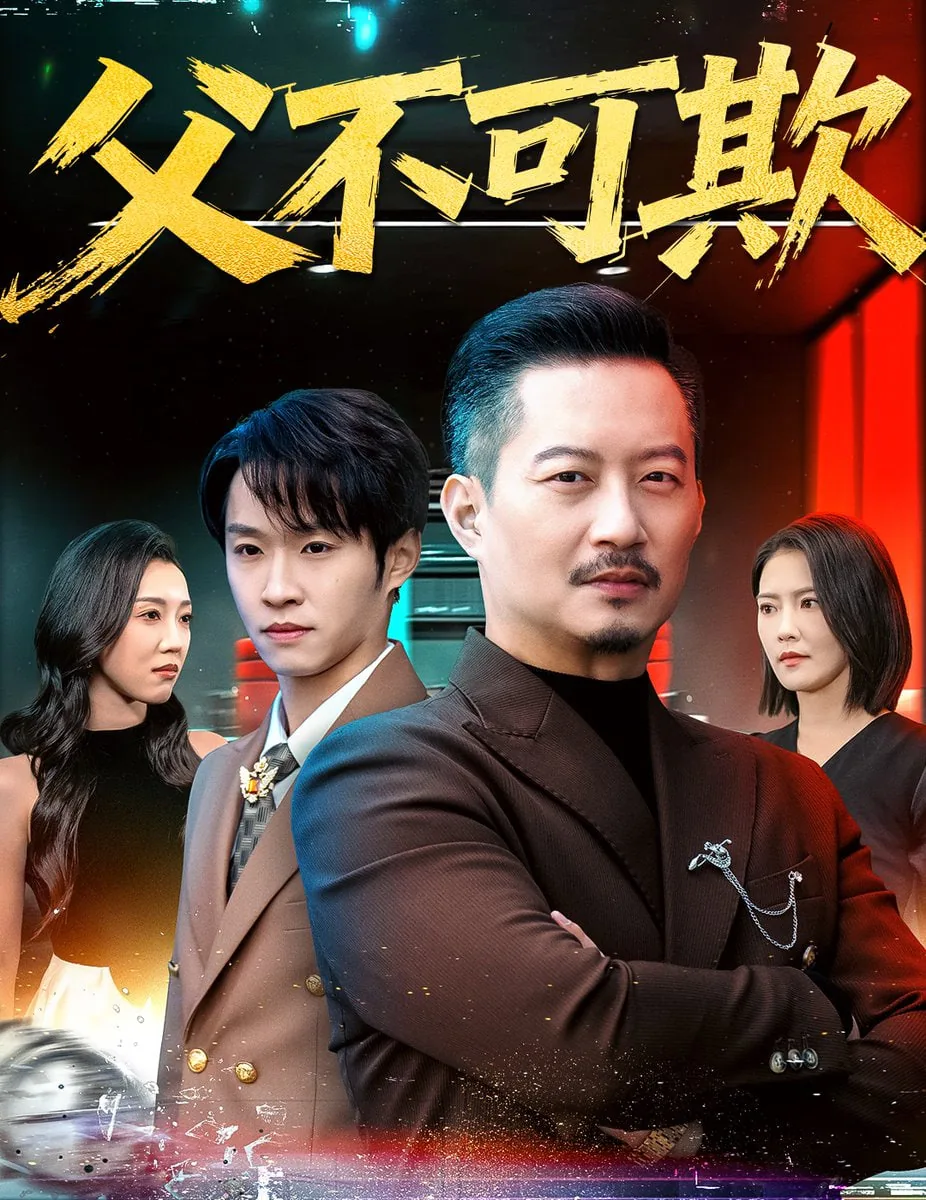 父不可欺短剧全集