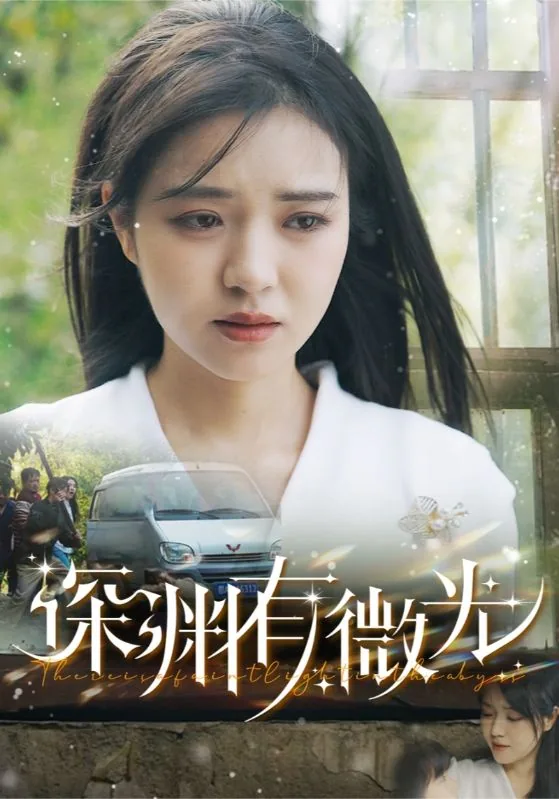 深渊有微光免费观看