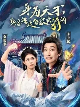 身为天才,我居然是全家最弱的夫人