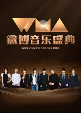 微博音乐盛典和微博之夜的区别