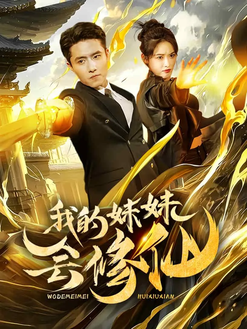 我的妹妹是修仙