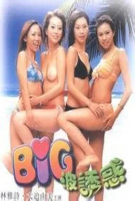 big波诱惑续集