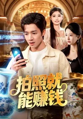 拍照赚钱的app有哪些