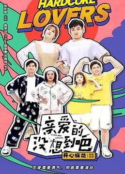 亲爱的没想到吧免费完整版