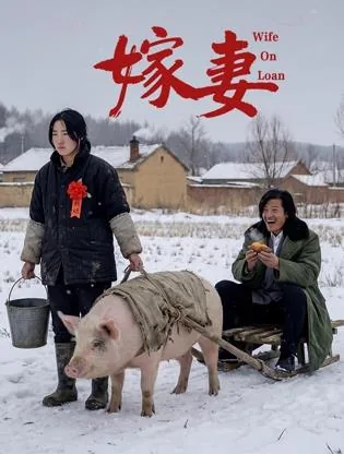 嫁妻的含义