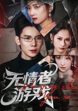 无情者的意思