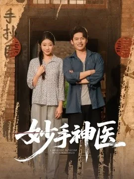 妙手神医陆大川免费阅读