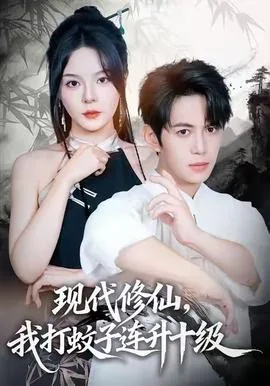 现代修仙我打蚊子连升十级62