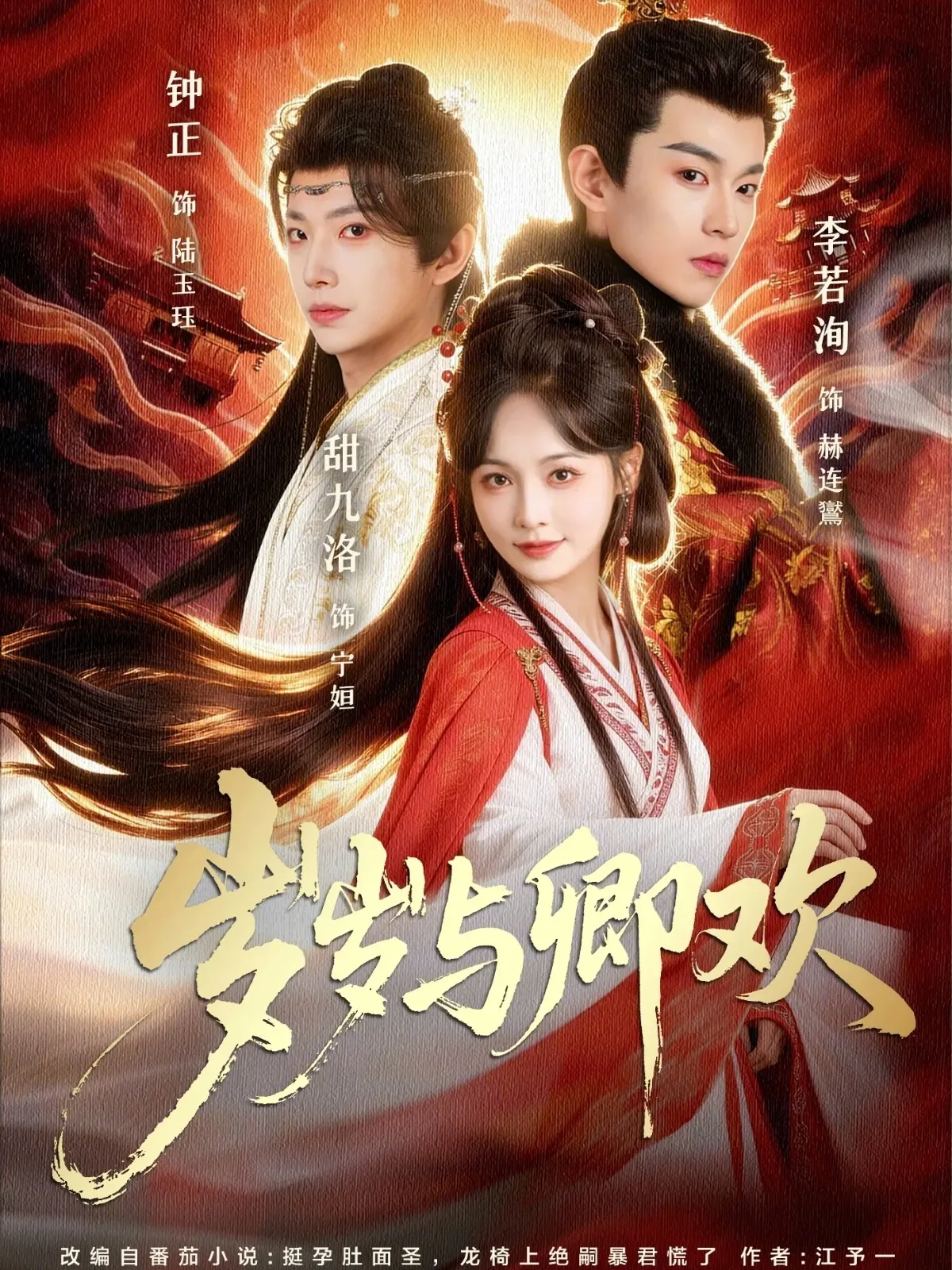 岁岁与卿欢三个人的结局是什么