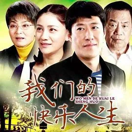 我们的快乐人生评分电视剧免费观看