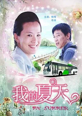 我的夏天我的梦手抄报