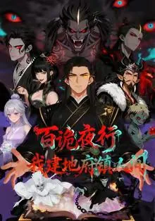 百诡夜行，我建地府镇人间