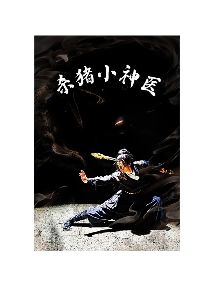 杀猪小神医短剧免费观看全集