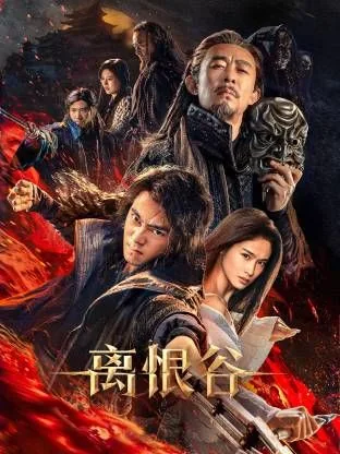 离恨谷最强10人排名