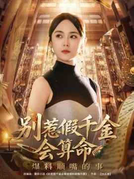 别惹假千金会算命爆料顺嘴的事免费观看