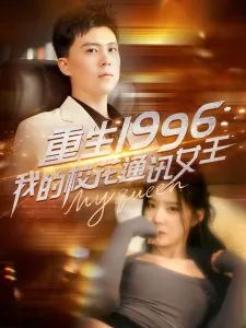 重生1996,我的校花通讯女王免费观看