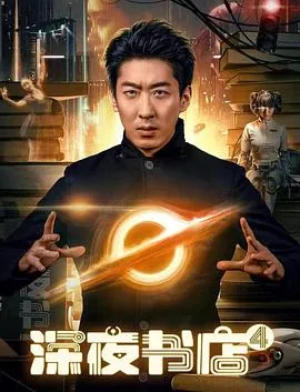 深夜书店4免费完整版