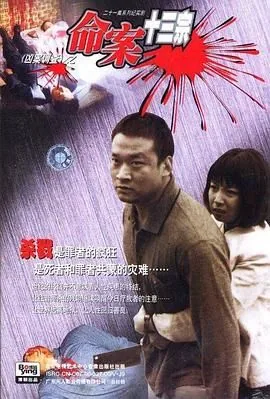命案十三宗电视剧完整版免费观看