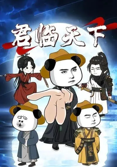 君临天下1-40集剧情简介