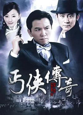 武功山人之丐侠传奇