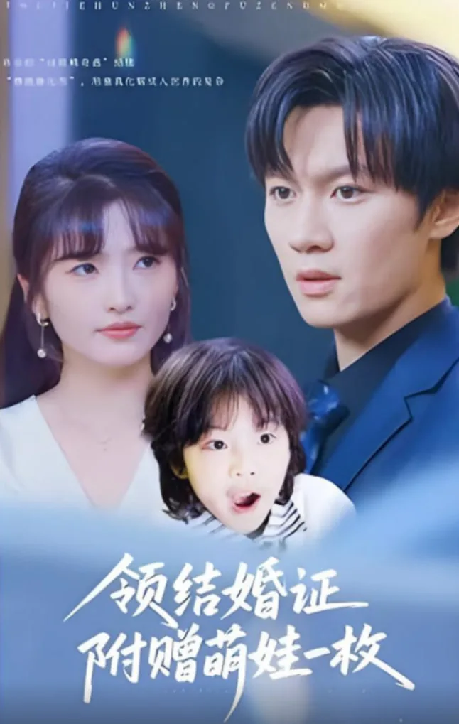领结婚证附赠萌娃一枚短剧热播