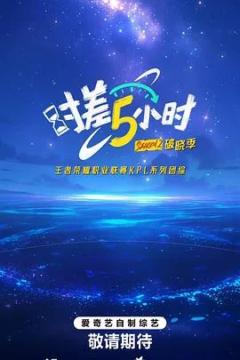时差5小时破晓季免费观看